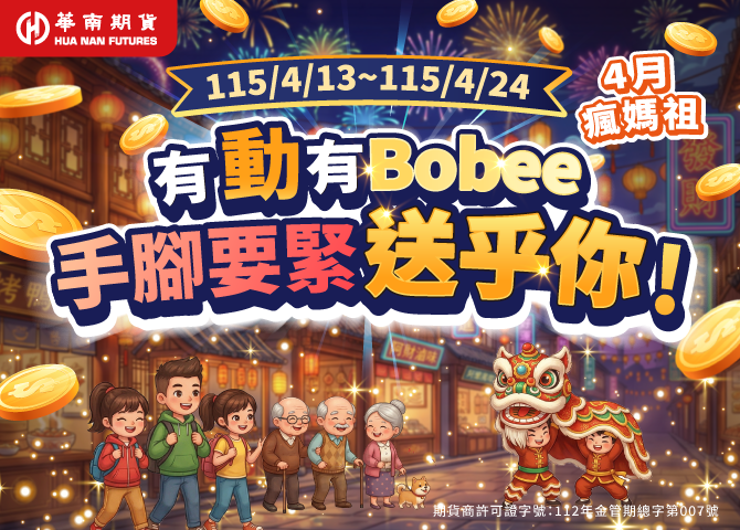 有動有Bobee!手腳要緊送乎你!