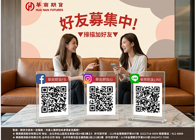 華南期貨好友募集中